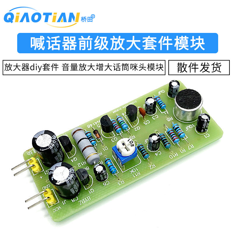 喊话器前级放大电路音量放大增大话筒咪头套件放大器diy焊接实训