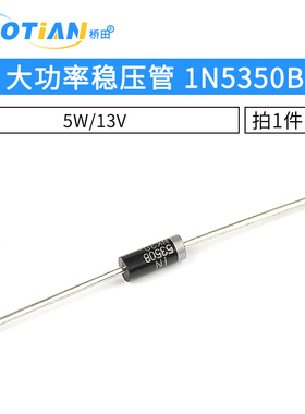大功率稳压管 1N5350B IN5350 5W/13V 5w稳压二极管 10只