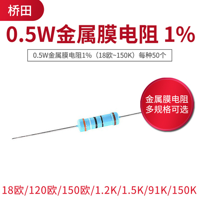 1/2W金属膜电阻1%五色环 18/120/150欧 1.2KΩ/1.5/91/150KΩ