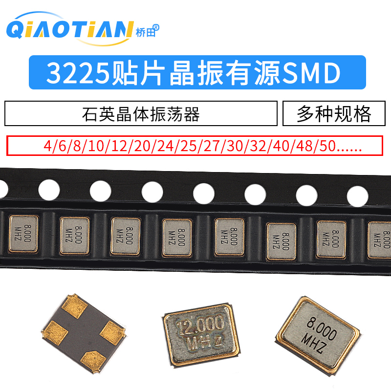 3225贴片晶振有源12m/4/8/16M/24/25/27/40/50MHz石英晶体振荡器