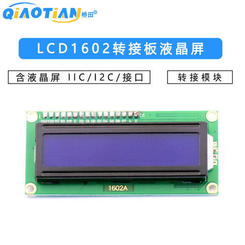 LCD1602转接板 含液晶屏 IIC/I2C/接口 送 函数库 转接模块