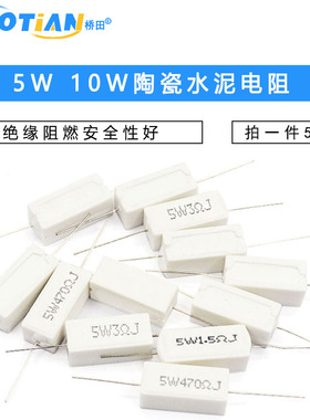 SQP水泥电阻5W 10W 0.25R 15R 33R 55R 140R 300R 5% 陶瓷 电阻器
