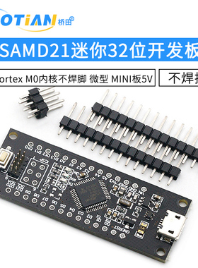 SAMD21迷你32位 ARM Cortex M0内核不焊脚 微型 MINI板5V 开发板