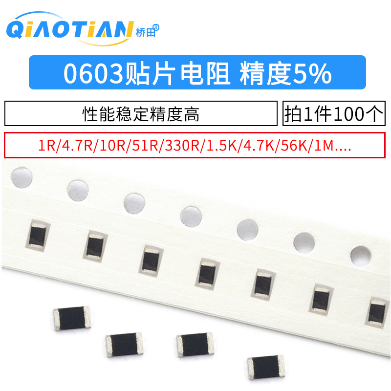 0603贴片电阻器5%1K10K100欧