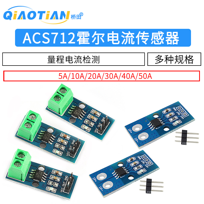 ACS712模块5A 20A 30A量程电流检测板ACS712-05B霍尔电流传感器