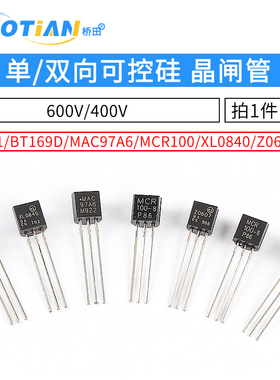 MCR100 单/双向可控硅晶闸管BT131/169D/MAC97A6/XL0840/Z0607MA
