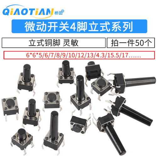微动开关按键开关轻触开关按钮电磁炉4脚立式6*6*5/6/7/8/9/10/17 - 封面