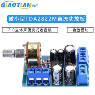 TDA2822M功放板 2.0立体声直流功放板 便携式微小型收音机功放板