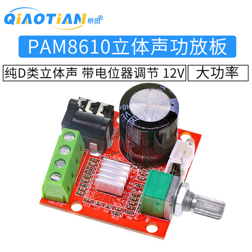 pam8610迷你功放板12V