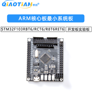 STM32F103RBT6/RCT6/R8T6/RET6开发板ARM核心板最小系统板实验板