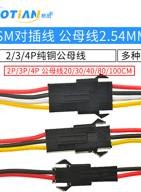 SM对插线 2/3/4P连接线对接线电子线 2.54MM公母对插一套公母线