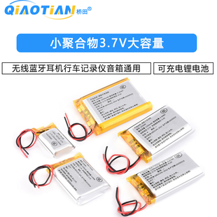 小聚合物3.7V大容量可充电无线蓝牙耳机锂电池行车记录仪音箱通用