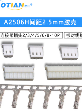 A2506H间距2.5mm胶壳5264连接器板对线接插件插头2/3/4/5/6/8-10P