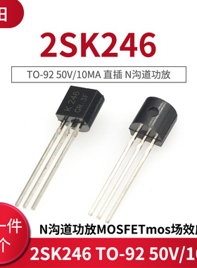 2SK246 TO-92 50V/10MA 直插 N沟道功放MOSFETmos场效应管(2个)