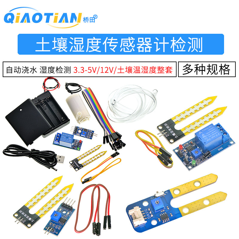 湿度传感器自动浇水检测模块