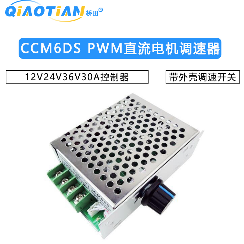 CCM6DS PWM直流电机调速器12V24V36V30A控制器 带外壳调速开关