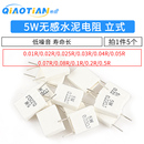 0.1 0.05 0.2 0.22 0.5欧姆电阻 5W无感水泥电阻器0.01 0.33 0.02