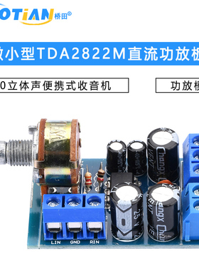 TDA2822M功放板 2.0立体声直流功放板 便携式微小型收音机功放板