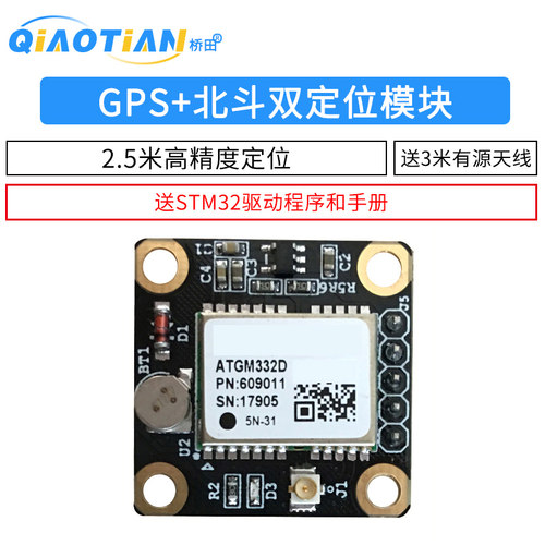 带有源天线 GPS+北斗双定位模块ATGM332D 送资料 高精度