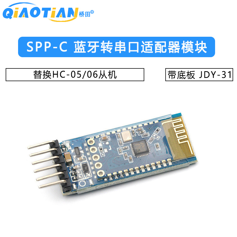 SPP-C 蓝牙转串口适配器模块组 替换HC-05/06从机 带底板 JDY-31