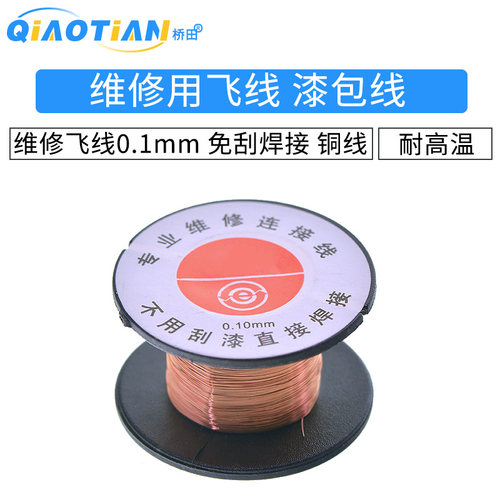 维修用飞线漆包线 免刮漆漆包线焊接维修飞线0.1mm飞线连接线铜线