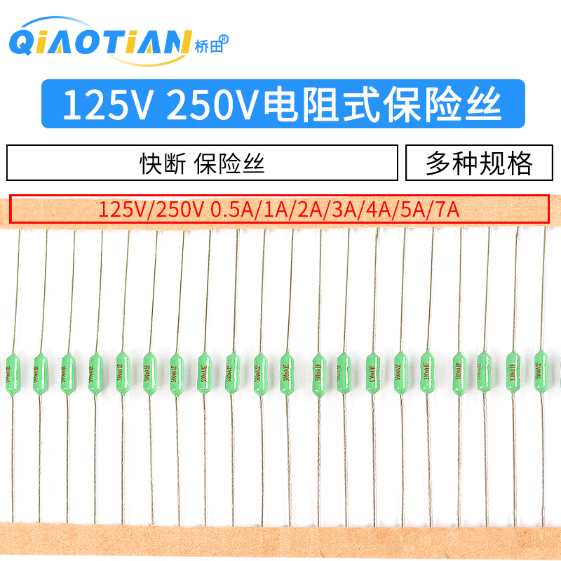 电阻式保险丝125V250V