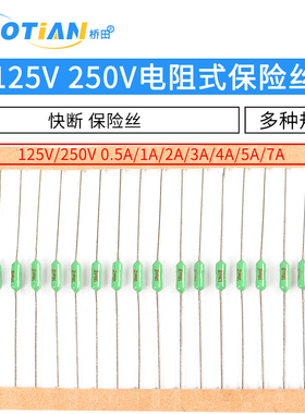 125V 250V电阻式保险丝0.5A/1A/2A/3A/4A/5A/7A 快断 绿色 保险丝