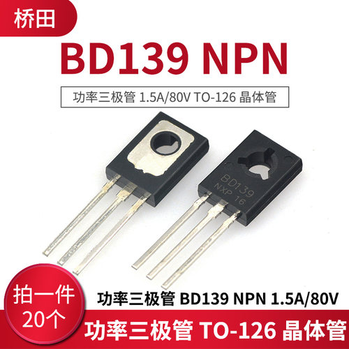 功率三极管 BD139 NPN 1.5A/80V TO-126 晶体管 (20只)
