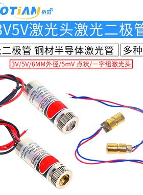 3V5V激光头激光二极管5mW红色点状一字组铜材半导体激光管6MM外径