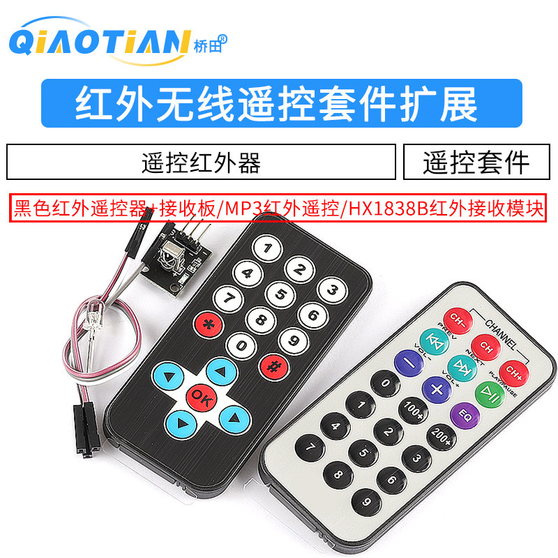 红外无线遥控套件 黑色红外遥控器+接收板 3件套 MP3遥控红外器
