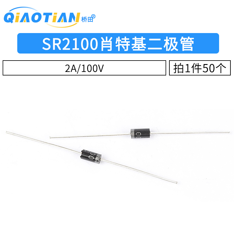 SR2100 SB2100 肖特基二极管 2A/100V 直插DO-15 50只