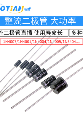 1N4007 10A10 1N5408 1N5819 1N4001 5822整流二极管IN4007直插