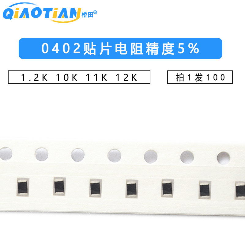 0402贴片电阻1.2K 10K 11K 12K 0R 36R 180K 200 39 欧 精度5%