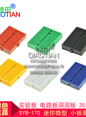 SYB-170 迷你微型 小板面包板实验板电路板洞洞板 35x47mm 彩色