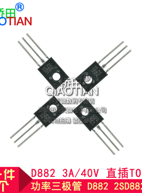 桥田|功率三极管 D882 2SD882 3A/40V NPN 直插TO-126 10只