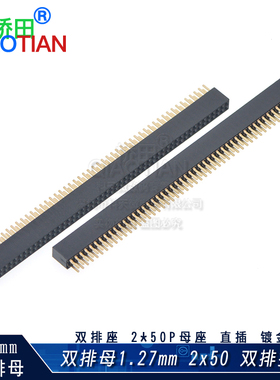 双排母 1.27mm间距 2x50P 双排排母 双排座 2*50P母座 直插 镀金