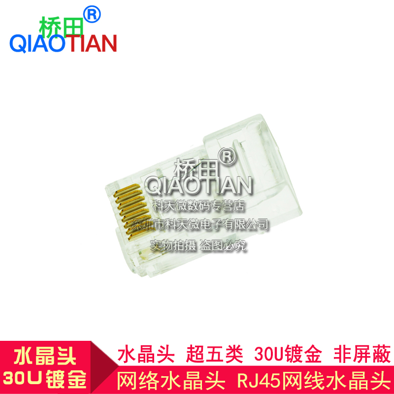 桥田|网络水晶头 网线水晶头 RJ45水晶头 超五类 30U镀金