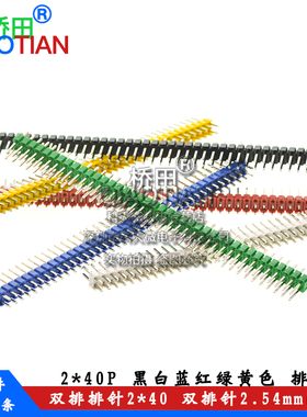 普通 双排排针2*40双排针 2.54mm间距 2x40P 黑白蓝红绿黄色排针
