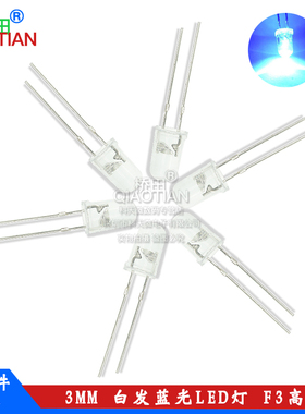 3MM白发蓝光LED灯 兰光 3mm发光二极管LED蓝色 F3高亮 50只
