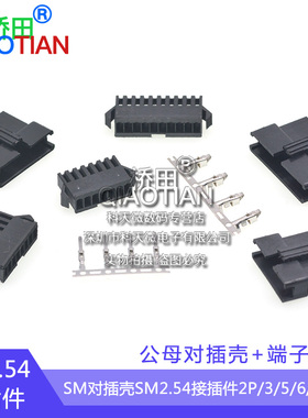 SM对插壳SM2.54接插件2P/3/5/6/8/10P公母对插壳+端子簧片2.54mm