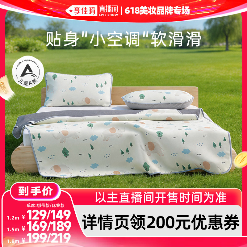【李佳琦直播间618美妆品牌专场】梦洁宝贝凉感软席凉席单席A类