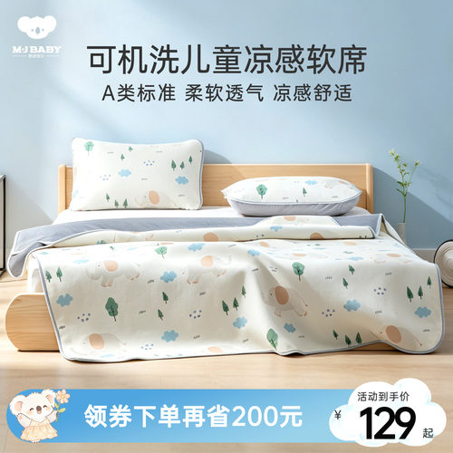 梦洁宝贝儿童冰丝席软凉席空调房