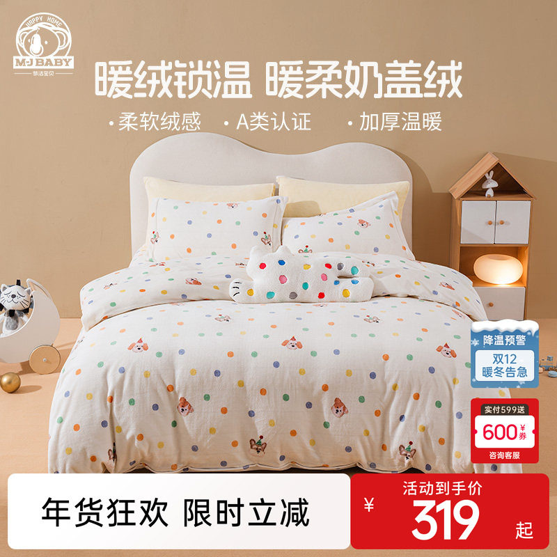 梦洁宝贝A类奶盖绒套件加厚床上三/四件套被套保暖儿童学生宿舍,床上用品,床品套件/四件套/多件套,淘宝优惠券,粉丝福利购,淘宝优惠卷