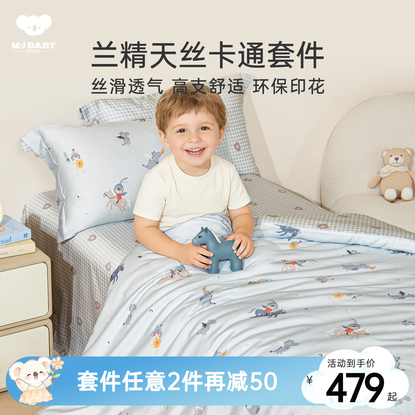 梦洁宝贝儿童天丝四件套男孩男童图片