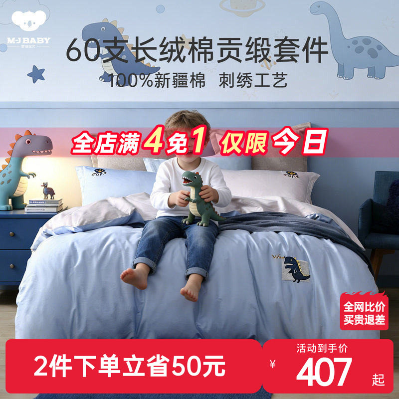 梦洁宝贝儿童四件套长绒棉纯棉贡缎男女孩全棉被套床上三件套正品