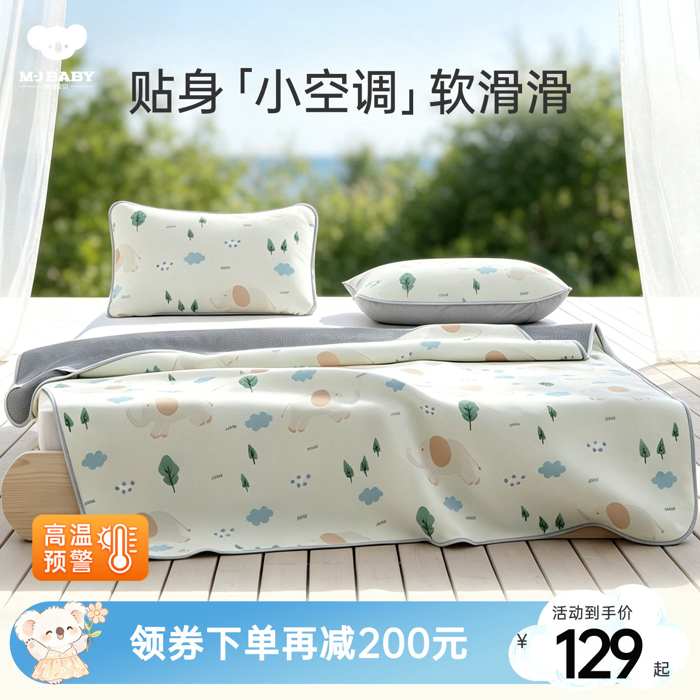 梦洁宝贝儿童冰丝席软凉席空调房
