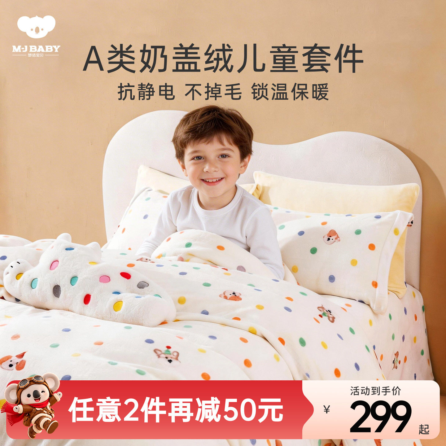 梦洁宝贝A类奶盖绒套件加厚床上三/四件套被套保暖儿童学生宿舍