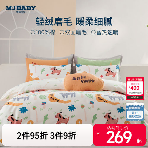 梦洁宝贝加厚磨毛二代抗菌升级