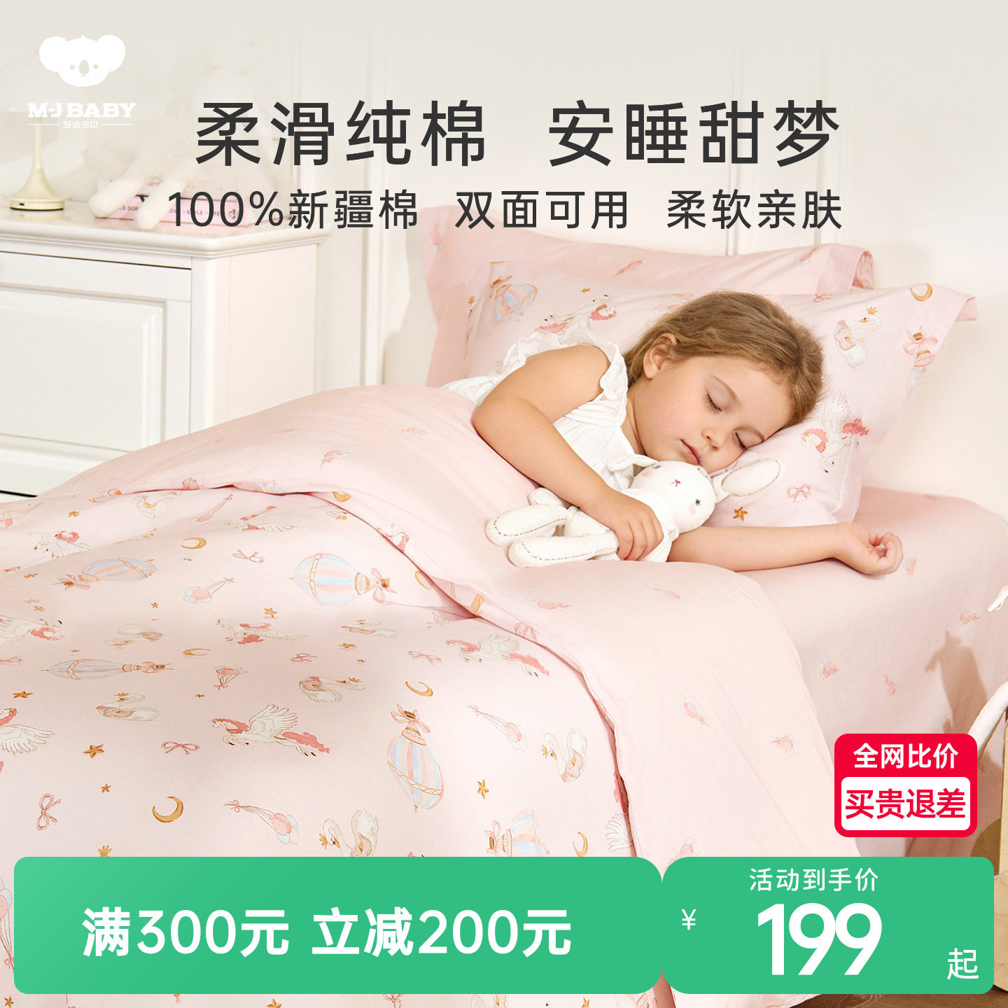 【李佳琦直播间】梦洁宝贝A类纯棉卡通床上用品儿童三件套四件套