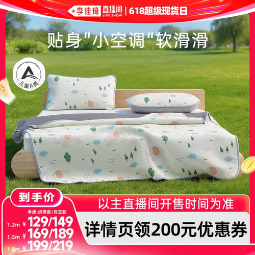梦洁宝贝儿童冰丝席软凉席空调房